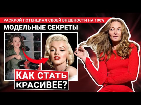 Видео: Как стать КРАСИВЕЕ — модельные СЕКРЕТЫ привлекательности