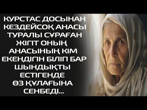 Видео: КУРСТАС ДОСЫНАН КЕЗДЕЙСОҚ АНАСЫ ТУРАЛЫ СҰРАҒАН ЖІГІТ ОНЫҢ АНАСЫНЫҢ КІМ ЕКЕНДІГІН БІЛІП БАР ШЫНДЫҚТЫ