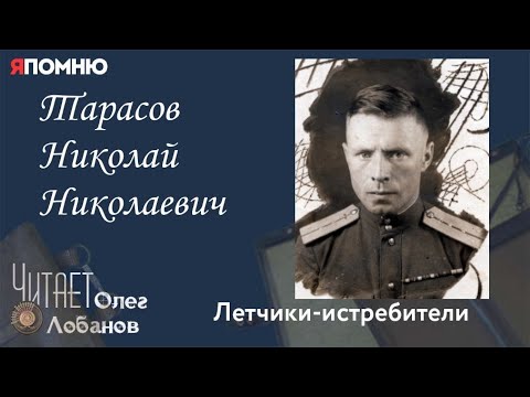 Видео: Тарасов Николай Николаевич. Проект "Я помню" Артема Драбкина. Летчики истребители