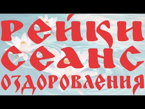Видео: СЕАНС РЕЙКИ ДЛЯ ИСЦЕЛЕНИЯ И ОЗДОРОВЛЕНИЯ ОРГАНИЗМА | REIKI ORGANISM HEALTH