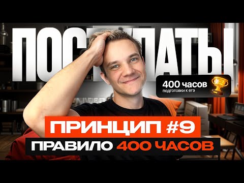 Видео: ППВ №9. Правило 400 часов | Время успешной подготовки к ЕГЭ