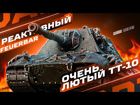 Видео: E 100 FEUERBAR — ЛУЧШИЙ СВЕРХТЯЖ НА ДАННЫЙ МОМЕНТ! 💥 ТТ-10 ИЗ МАГАЗИНА НАТИСКА