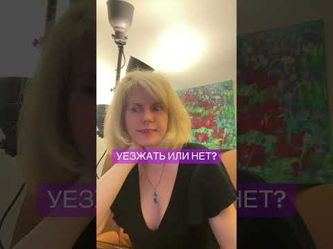 Видео:  УЕЗЖАТЬ ИЛИ НЕТ? 💯🧨#таролог #таро #гадание #tarot 