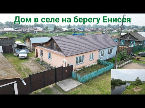 Видео: Благоустроенный дом 70 кв.м. в селе Частоостровское, на берегу Енисея Цена 3,2 млн. 8-923- 348-12-14