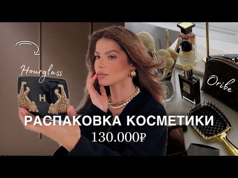 Видео: BEAUTY ПОКУПКИ НА 130.000₽ | Hourglass, Rhode, Oribe, K18