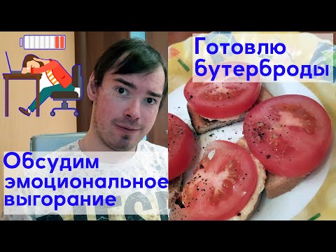 Видео: Готовлю бутерброды с помидорами и чесночным соусом. Поговорим об эмоциональном выгорании