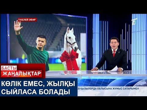 Видео: КӨЛІК ЕМЕС, ЖЫЛҚЫ СЫЙЛАСА БОЛАДЫ