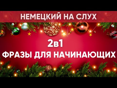 Видео: Немецкий на слух | Фразы на каждый день на немецком  | Разговорная практика на немецком 🇩🇪