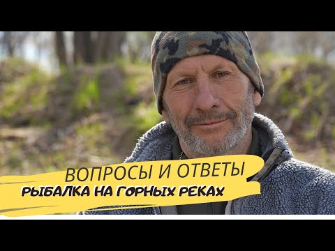 Видео: Вопросы и ответы. Часть 2. Рыбалка на горных реках