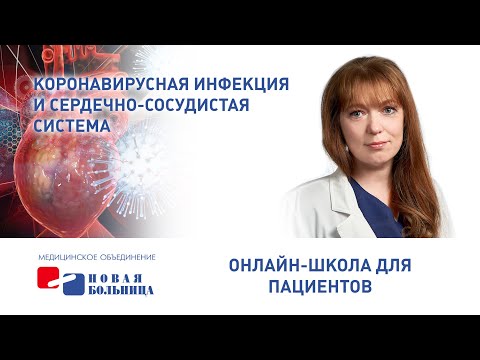 Видео: Коронавирусная инфекция и сердечно-сосудистая система