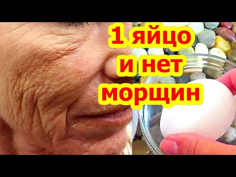 Видео: НАНЕСИТЕ 1 Раз Пред Сном! Подтянется Даже Дряблая Кожа в 70 Лет ! Маска от Морщин