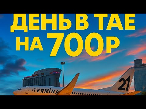 Видео: День в Паттайе на 700₽