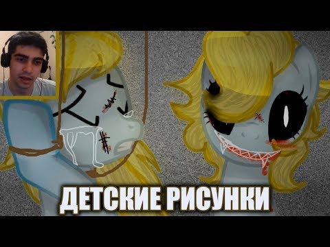 Видео: ДЕТСКИЕ РИСУНКИ / ПОНИ СТРАШИЛКА - Реакция