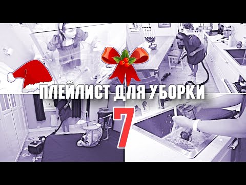 Видео: 1 ЧАС НОВОГОДНЕЙ МУЗЫКИ ДЛЯ УБОРКИ КВАРТИРЫ 🎅 / ПЛЕЙЛИСТ ДЛЯ УБОРКИ / МОТИВАЦИЯ НА УБОРКУ 2020-037 🧹