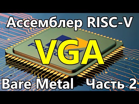 Видео: Ассемблер RISC-V под голое железо. Часть 2. Работа с VGA