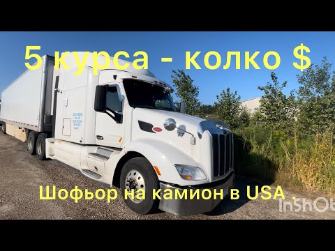 Видео: Работа като шофьор в USA . Заплата и живот в Америка.