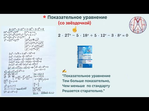 Видео: Показательное уравнение 2•27^(х) – 5•18^(х) + 5•12^(х) – 3•8^(х) = 0 (из сборника по алгебре).