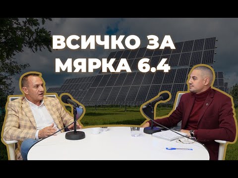 Видео: Как да финансирам това? Всичко за мярка 6.4 от ПРСР