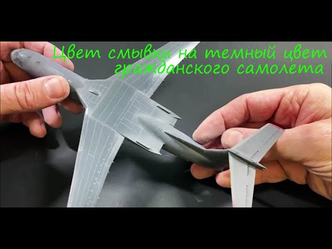 Видео: Цвет смывки на темный цвет гражданского самолета. Эксперимент со смывками.