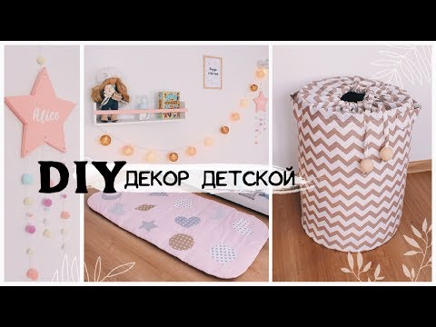 Видео: DIY СТИЛЬНЫЙ ДЕКОР ДЕТСКОЙ КОМНАТЫ ЧАСТЬ 1 * Детская, как с обложки * Bubenitta