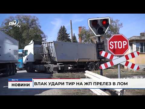 Видео: RM TV: Влак удари ТИР на жп прелез в Лом