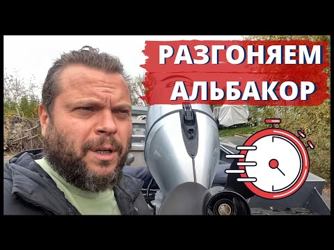Видео: ПОДБОР ВИНТА. ДОБАВИЛИ 4 км/ч. Лодка ALBAKORE 470 Lite мотор HONDA BF60. ЛАЙФХАК.