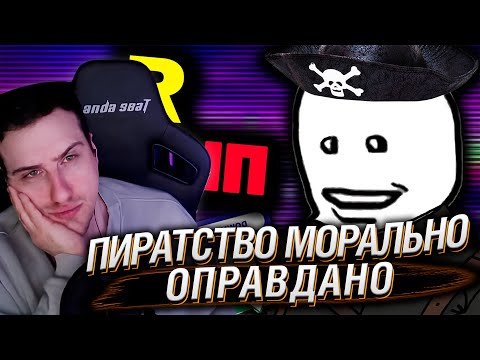 Видео: Пиратство Морально Оправдано | Реакция На Фрути Пупс