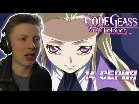 Видео: Реакция на аниме ¦ Код гиас (Code geass)¦ 2 сезон ¦ 14 серия