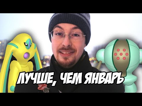 Видео: Уличный обзор ивентов февраля. Возвращение ПвП-легендарок [Pokemon GO]