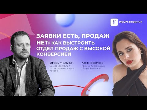 Видео: Заявки есть, продаж нет: как выстроить отдел продаж с высокой конверсией. Игорь Мельник