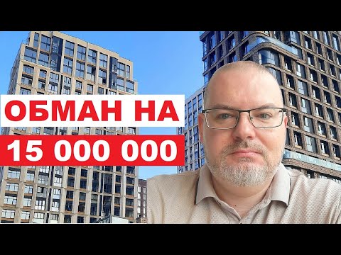 Видео: ОБМАН НА 15 000 000 / КВАРТИРА БИЗНЕС КЛАССА ПОД СДАЧУ