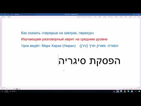 Видео: 760. Как сказать «перерыв на завтрак, перекур» на иврите