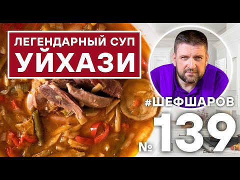 Видео: УЙХАЗИ. ЛЕГЕНДАРНЫЙ ВЕНГЕРСКИЙ СУП. ВЕНГЕРСКАЯ КУХНЯ. #500супов #шефшаров