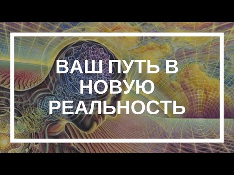 Видео: Светлана Балабуюк. Ваш путь в новую реальность