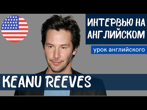 Видео: АНГЛИЙСКИЙ НА СЛУХ - Keanu Reeves (Киану Ривз)