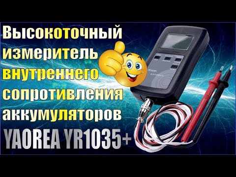 Видео: Высокоточный измеритель внутреннего сопротивления аккумуляторов YAOREA YR1035+.