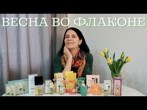 Видео: Весенняя парфюмерия: мои ароматы