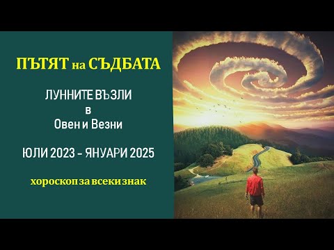 Видео: 🌟Лунните възли в Овен и Везни и Съдбовните теми Юли 2023 - Януари 2025 за всяка зодия