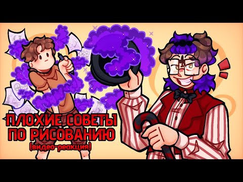 Видео: ПЛОХИЕ СОВЕТЫ по РИСОВАНИЮ (или нет..)