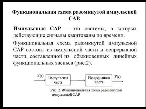 Видео: Модуль 5.2 ДИСКРЕТНЫЕ САР