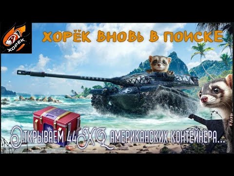 Видео: " Американские контейнеры XL " 44 штуки ! От Лесты в #tanksblitz