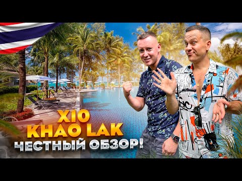 Видео: ТАИЛАНД. КАО ЛАК. Обзор отеля X10 KHAO LAK. Шикарный отдых или деньги на ветер???