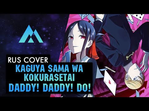 Видео: Kaguya-sama wa Kokurasetai - DADDY! DADDY! DO! НА РУССКОМ (RUSSIAN COVER BY MUSEN)