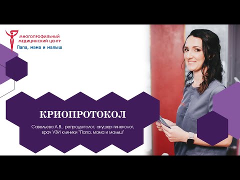 Видео: Криопротокол
