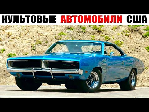 Видео: 8 Культовых Американских Автомобилей 70-х, Которые Мог Позволить Себе Каждый Студент!