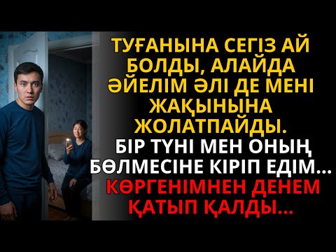 Видео: босанғанына сегіз ай өтті, бірақ ол мені әлі кіргізбейді — сол түні мен есікті аштым.. | Жаңа әңгіме