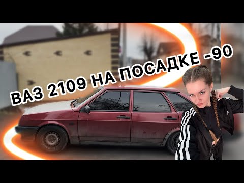 Видео: НЕ ОПУЩЕНА, А ЗАНИЖЕНА! КАК ВЫГЛЯДИТ ВАЗ 2109 НА -90?