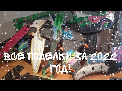Видео: все мои поделки за 2022 год!(муляж)