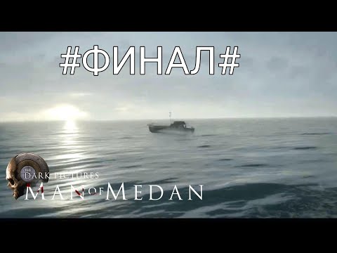 Видео: The Dark Pictures Anthology: Man of Medan (ФИНАЛ)