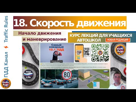 Видео: Полный курс пдд 2024 Вебинар 18 - Скорость и самый коварный пункт пдд